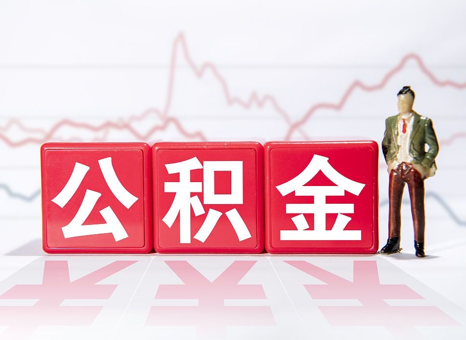 沅江公积金急用钱怎么提取（急用钱怎么把住房公积金取出来）