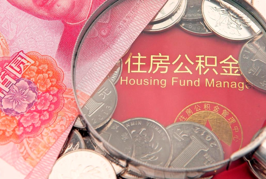 沅江公积金急用钱怎么提取（急用钱怎么取住房公积金）