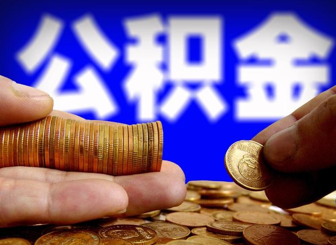 沅江急用钱提取公积金的方法（着急用钱怎么提取公积金）